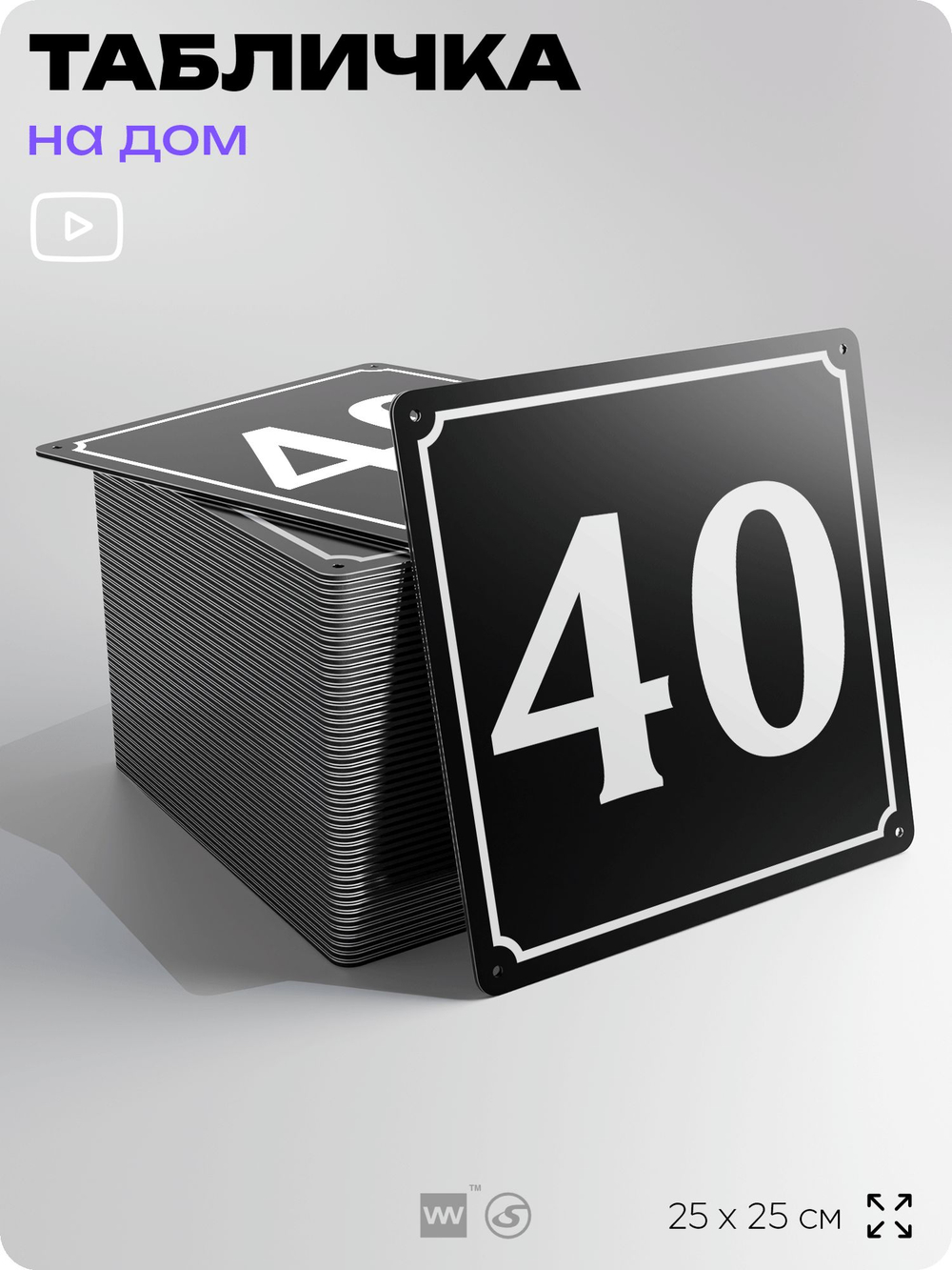 Адресная табличка с номером дома 40, на фасад и забор, черная, 25х25 см, Айдентика Технолоджи