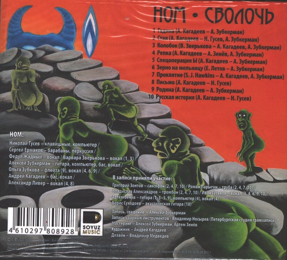 НОМ / Сволочь (CD)