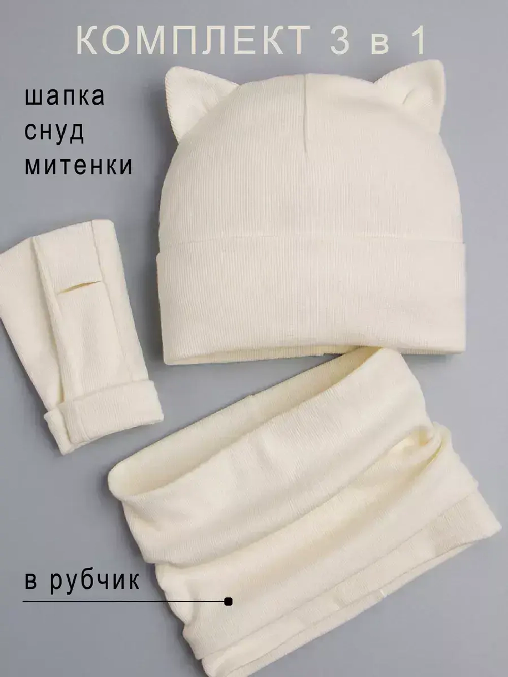 Шапка для девочки осенняя с митенками и снудом