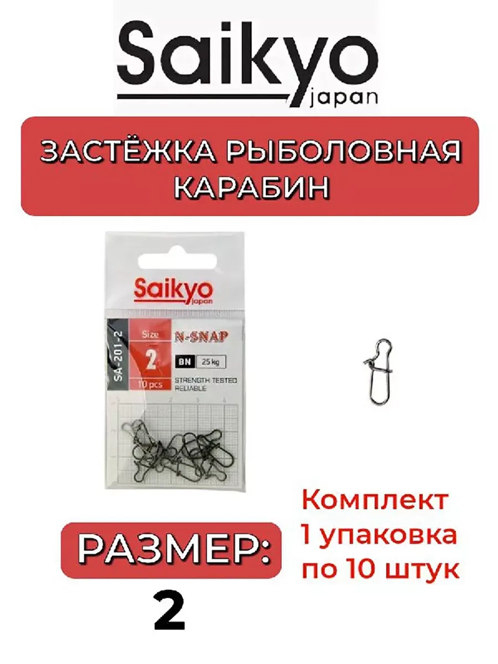 Застежка Saikyo SA-201