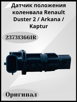 Датчик положения коленвала Renault Duster 2 (2021),Arkana, Kaptur для двигателей 1.3 V 237313661R ОРИГИНАЛ