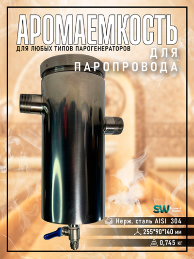 Аромаёмкость для парогенераторов и фитобочек  Steam & Water NEW