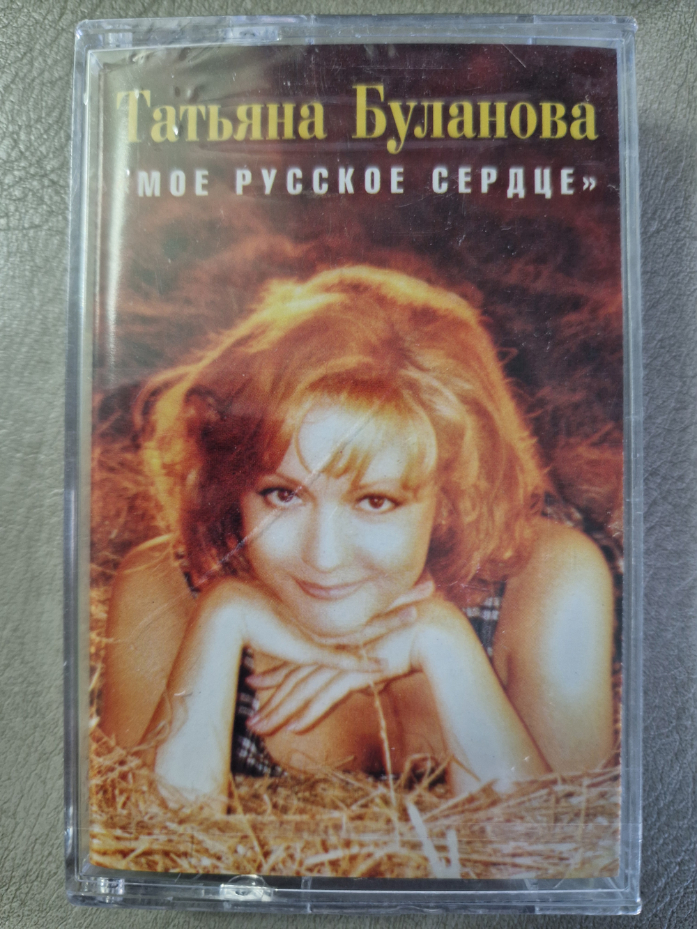 MC: Татьяна Буланова — «Мое русское сердце» (1996)