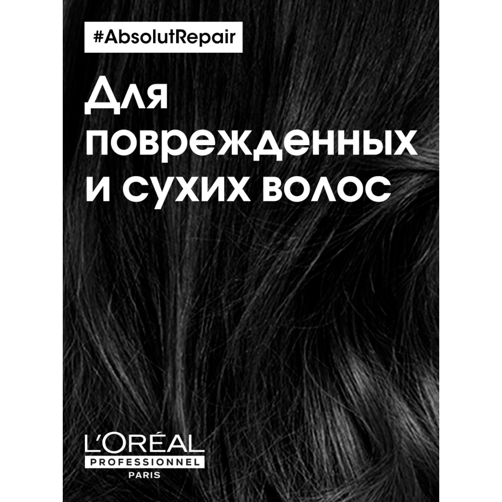 L'Oreal Professionnel ABSOLUT REPAIR шампунь для восстановления поврежденных волос 1500 мл.
