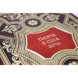 Тысяча и одна ночь (в 8-ми томах) Перевод с арабского М. А. Салье.