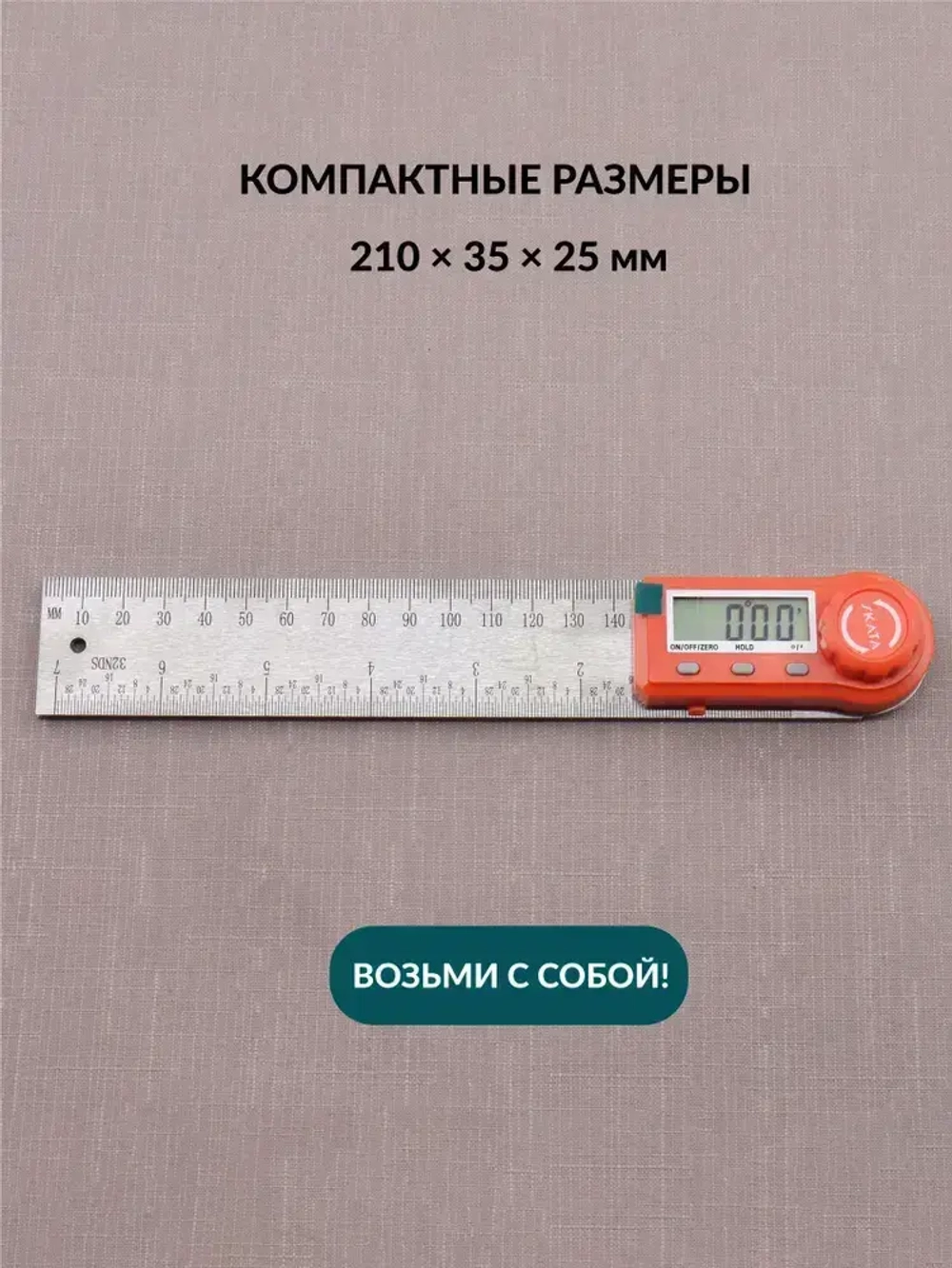 Угломер электронный с линейкой SKATA 200, металл