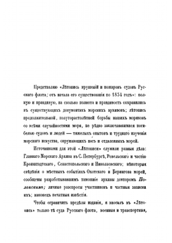 Летопись крушений и пожаров судов русского флота от начала его по 1854 год | Соколов Александр Петрович