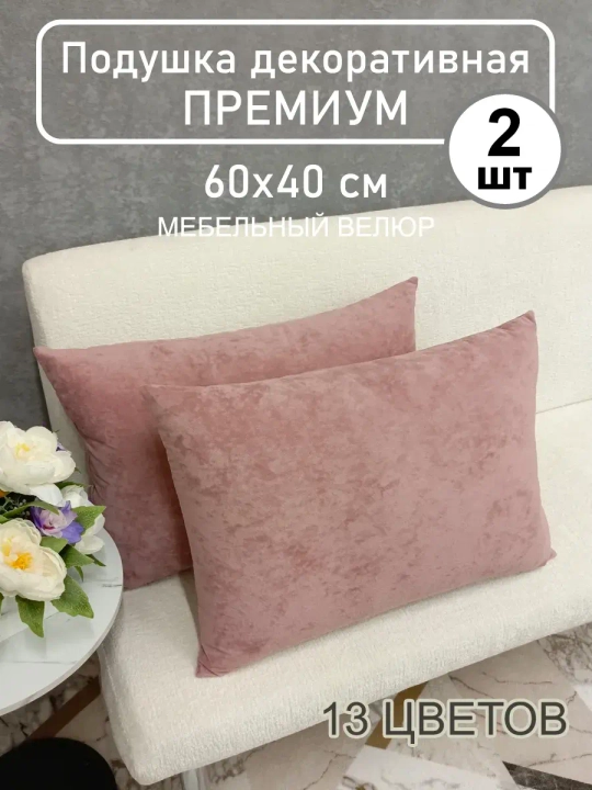 Подушки 60х40 см декоративные диванные