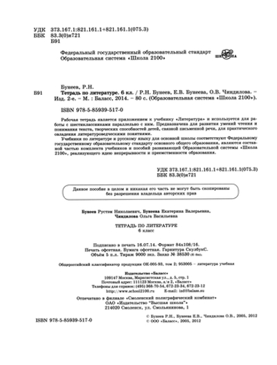 Литература 6 кл. Рабочая тетрадь