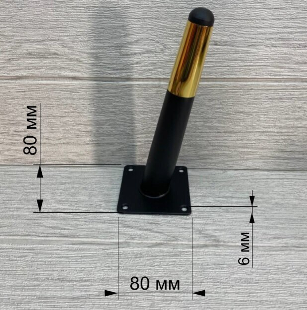 Ножки для мебели черные золото 200 мм 4 штуки