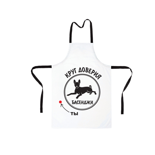 Фартук "Круг доверия - Басенджи"