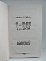 Я - вор в законе. Казначей общака