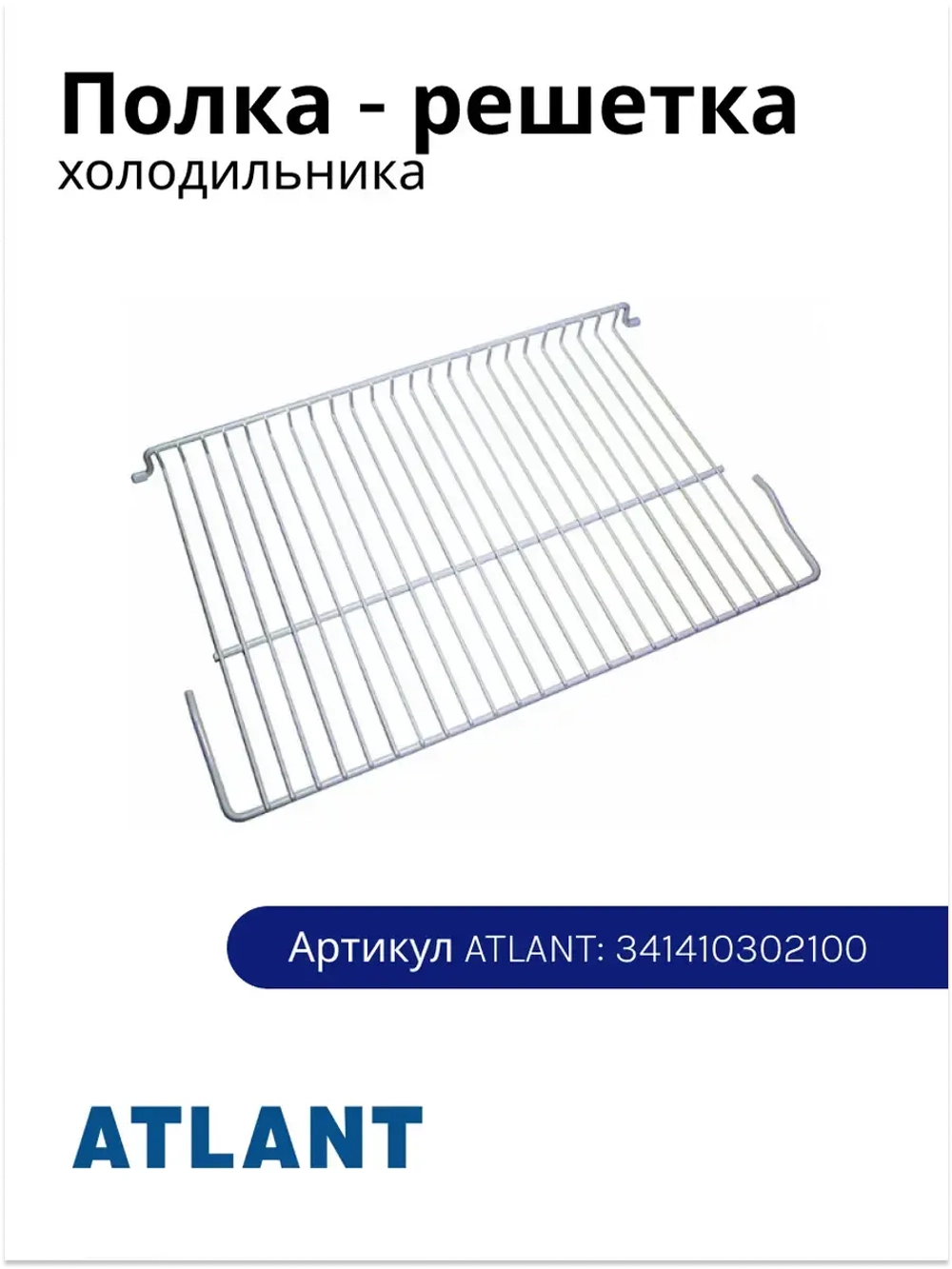 Полка Атлант 341410302100