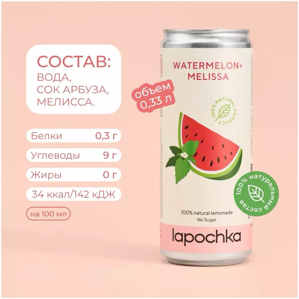 Лимонад Лапочка арбуз и мелисса 0.33