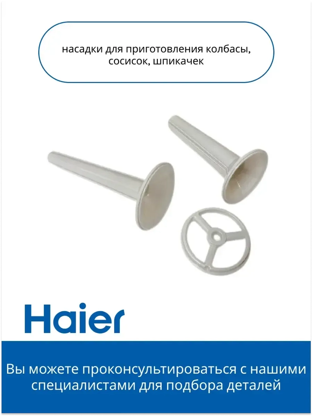 Комплект насадок для мясорубки 0530087688 Haier