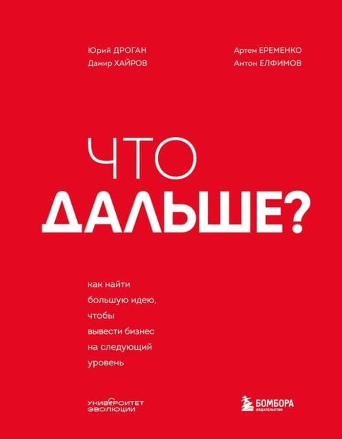 Что дальше? Как найти большую идею, чтобы вывести бизнес на следующий уровень