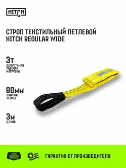 Строп текстильный петлевой HITCH REGULAR WIDE СТП 3т 3м SF5 90мм