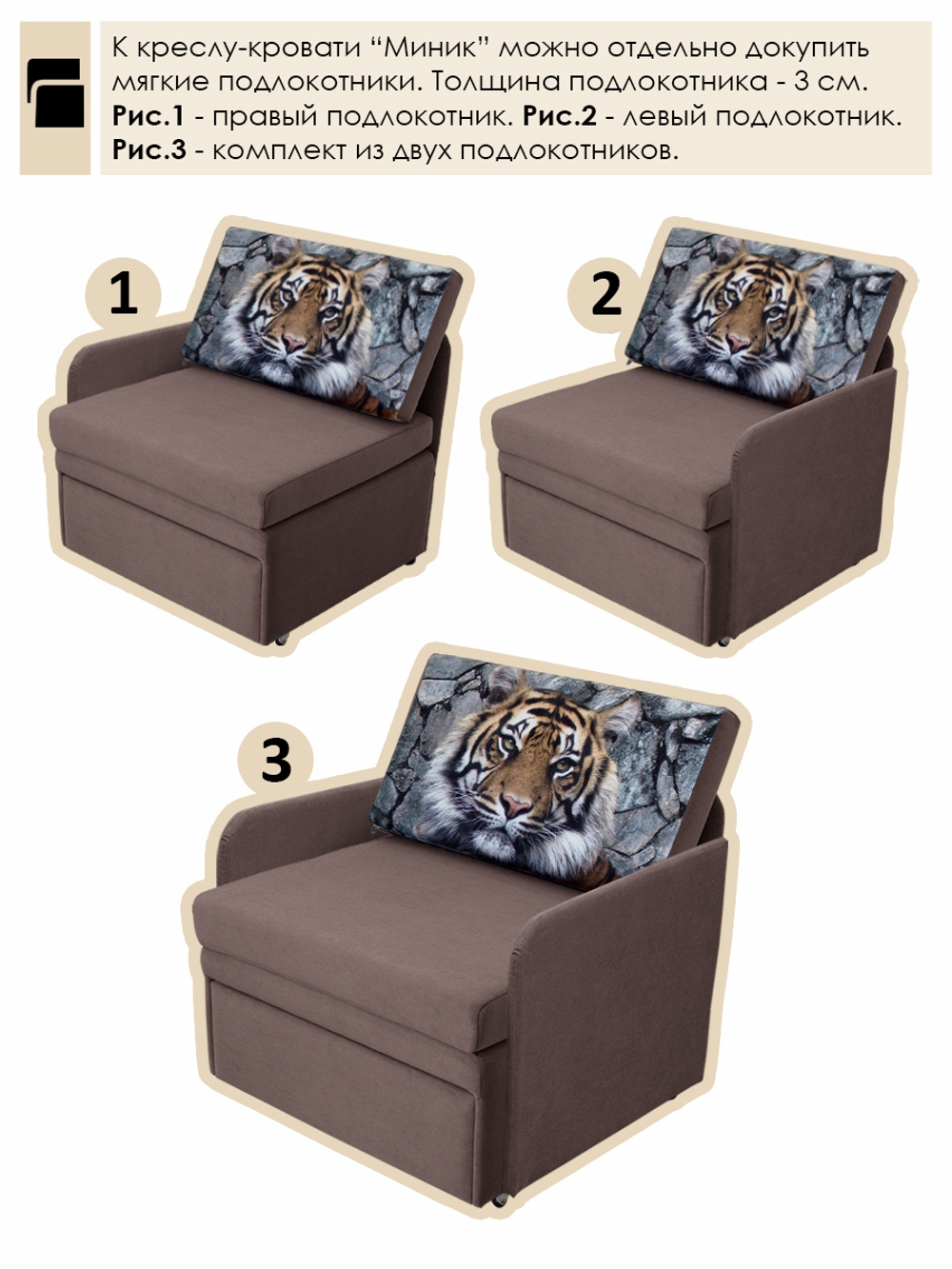 Кресло-кровать "Миник" 70 см, купон Тигр