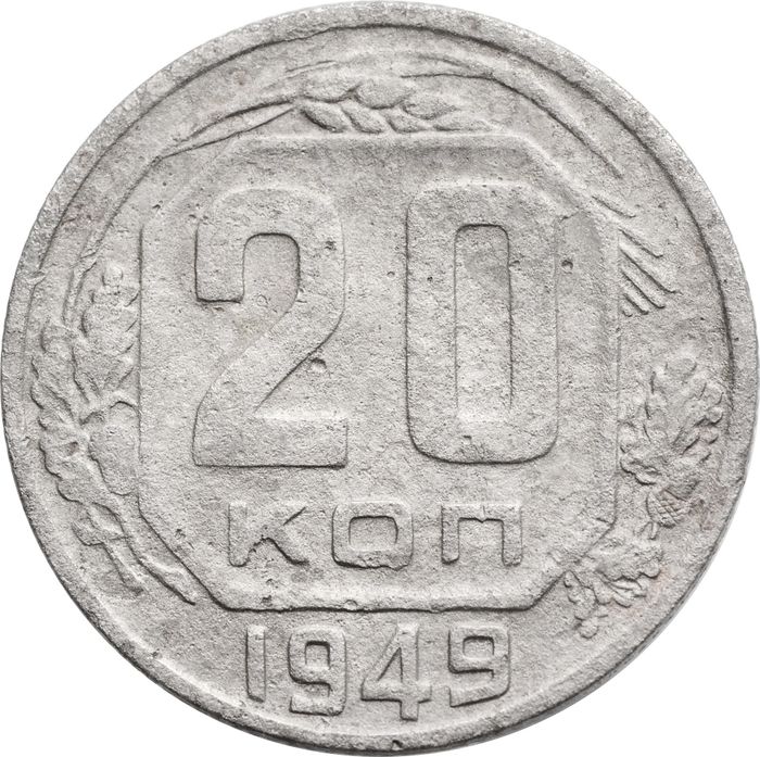 20 копеек 1949