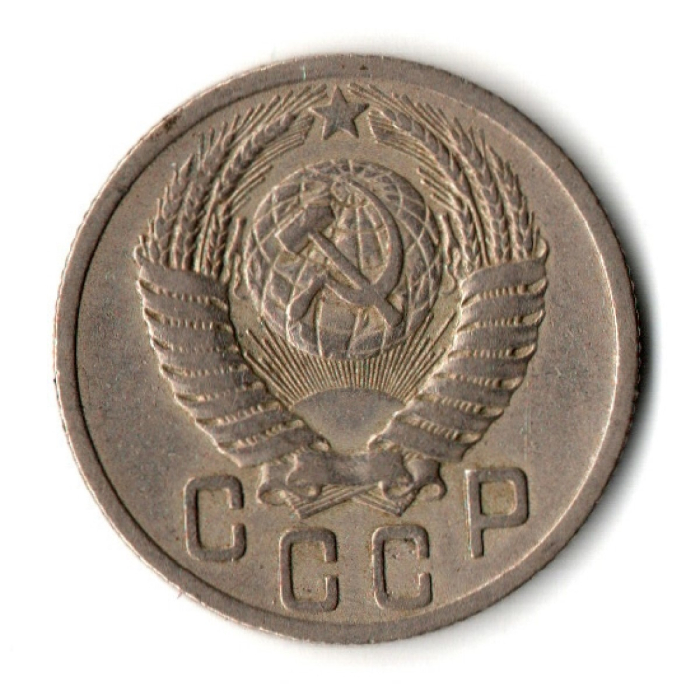 15 копеек 1950 год