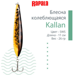 Блесна колебалка Kallan 26 /STB