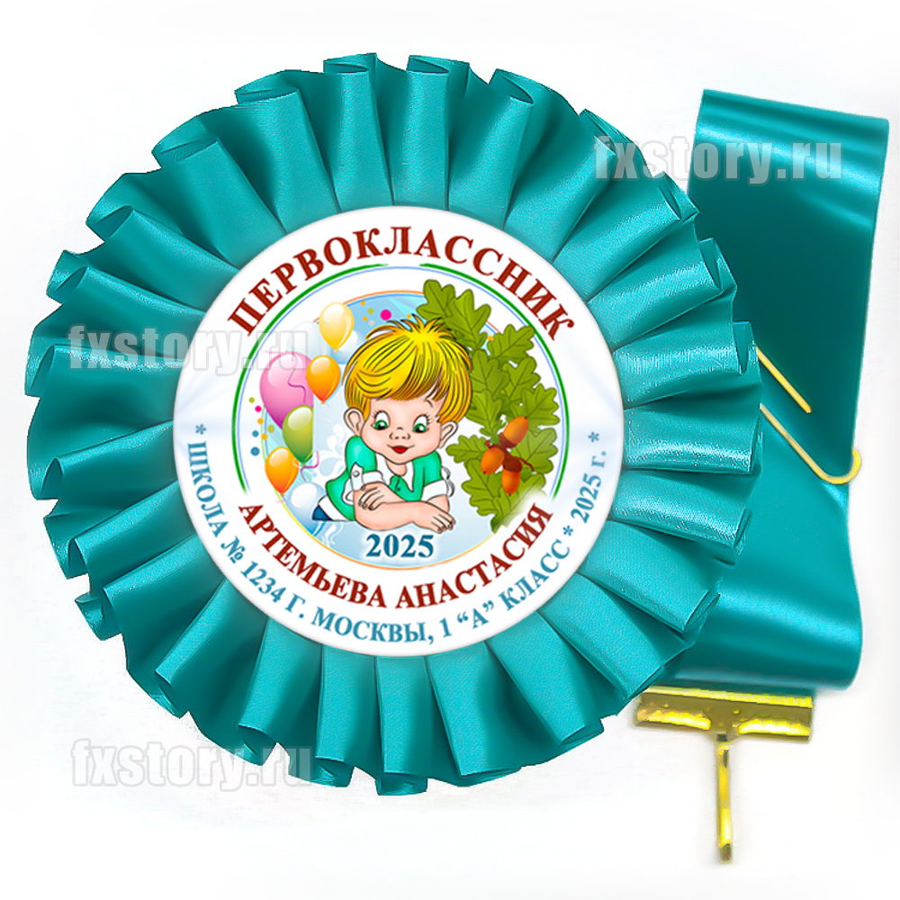Розетка-медаль на ленте "Первоклассник" (P04-7). Именная.