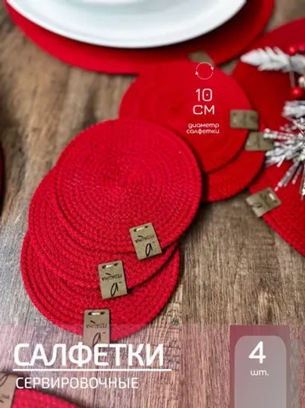 Салфетки сервировочные на стол 10 см, плейсматы (4 шт.)