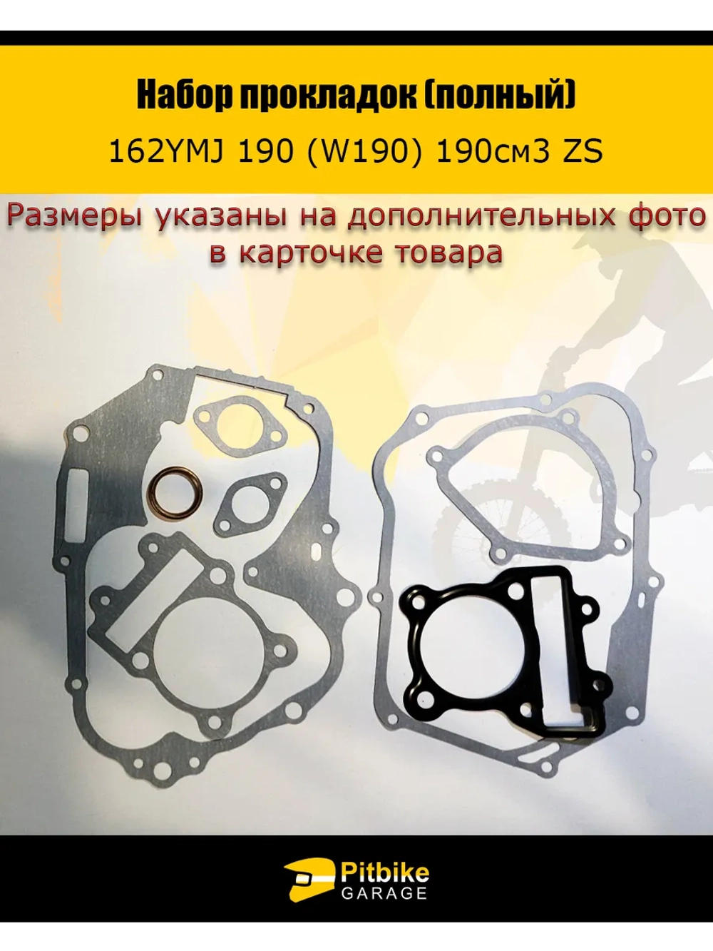-- Набор прокладок двигателя 162YMJ 190(W190) 190см3 ZS