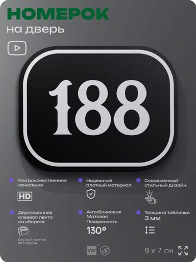 Номерок на дверь квартиры 188, для кабинета, офиса, шильдик 9 х 7 см, черный, Айдентика Технолоджи