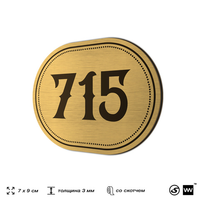 Номерок на дверь квартиры 715, для кабинета, офиса, шильдик 9 х 7 см, золотистый, Айдентика Технолоджи