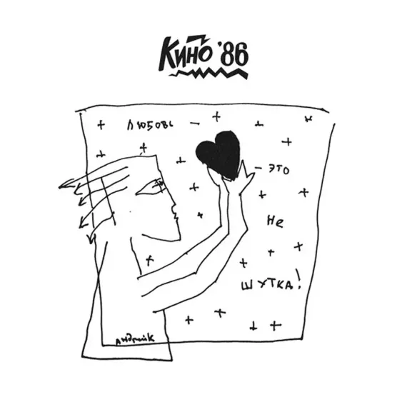 Кино - Любовь - это не шутка LP