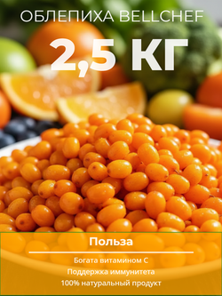 Облепиха "Bellсhef" 2,5 кг
