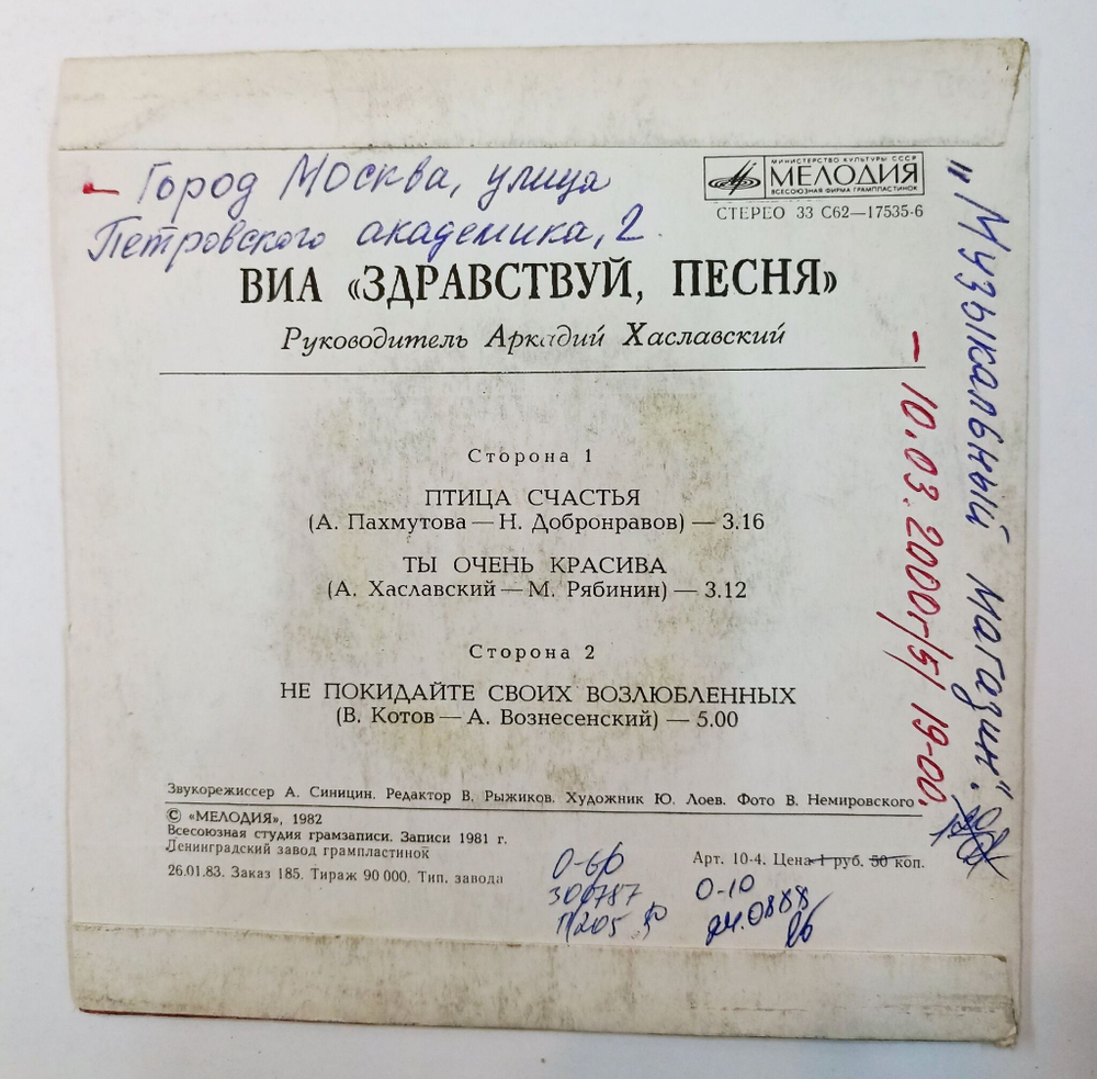 Винтажная виниловая пластинка LP Здравствуй, Песня Птица Счастья 7 дюймов (СССР 1983)