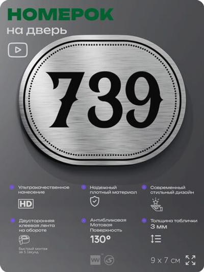 Номерок на дверь квартиры 739, для кабинета, офиса, шильдик 9 х 7 см, серебристый, Айдентика Технолоджи
