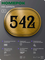 Номерок на дверь квартиры 542, для кабинета, офиса, шильдик 9 х 7 см, золотистый, Айдентика Технолоджи