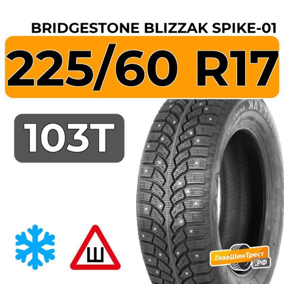 Bridgestone Blizzak Spike-01 225/60 R17 103T XL шип.