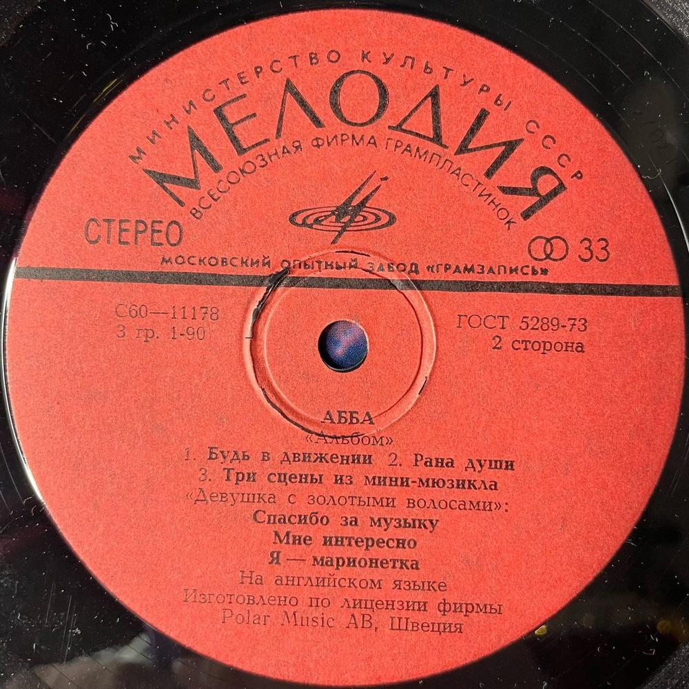 Винтажная виниловая пластинка LP ABBA АББА Альбом (СССР 1989)