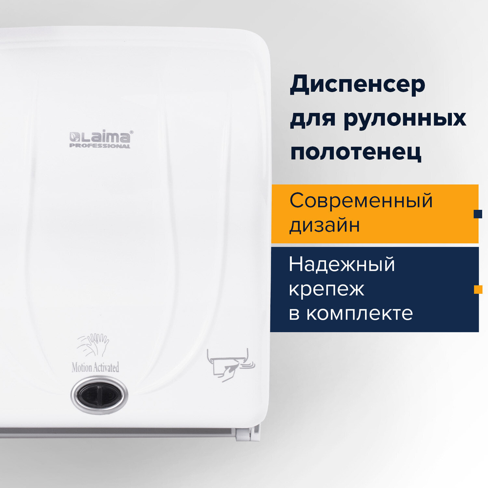 Диспенсер для полотенец в рулонах LAIMA PROFESSIONAL ORIGINAL (Система H1), СЕНСОРНЫЙ, белый, ABS-пластик.