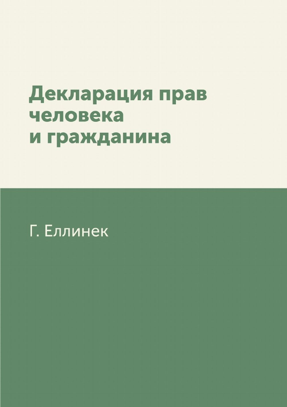 Декларация прав человека и гражданина | Г. Еллинек