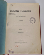 "Иконография Богоматери в 2 томах". Н.П. Кондаков. 1914г. - антикварное издание