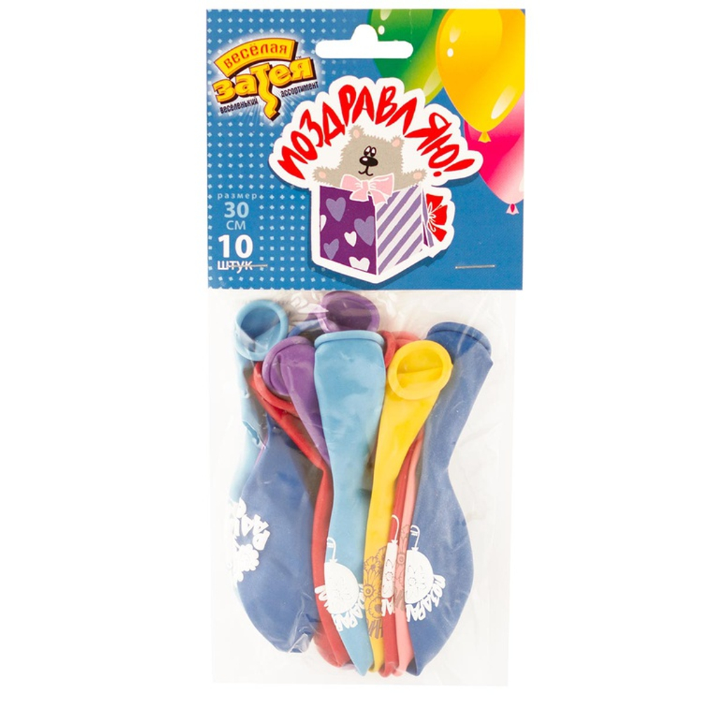 Шар латексный 30см Набор 10 шт Поздравления (Ассорти)