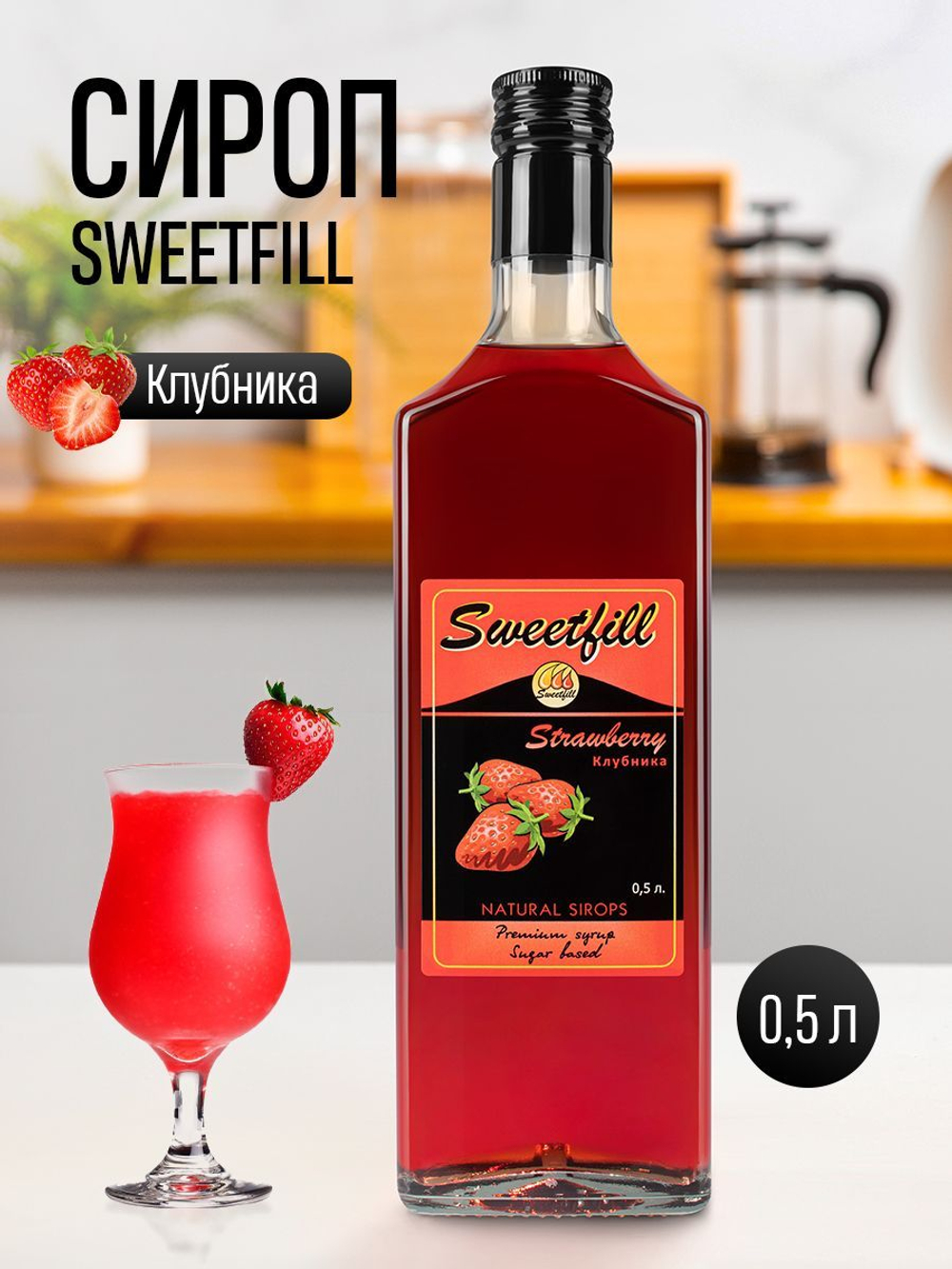 Сироп Sweetfill Клубника 0,5 л