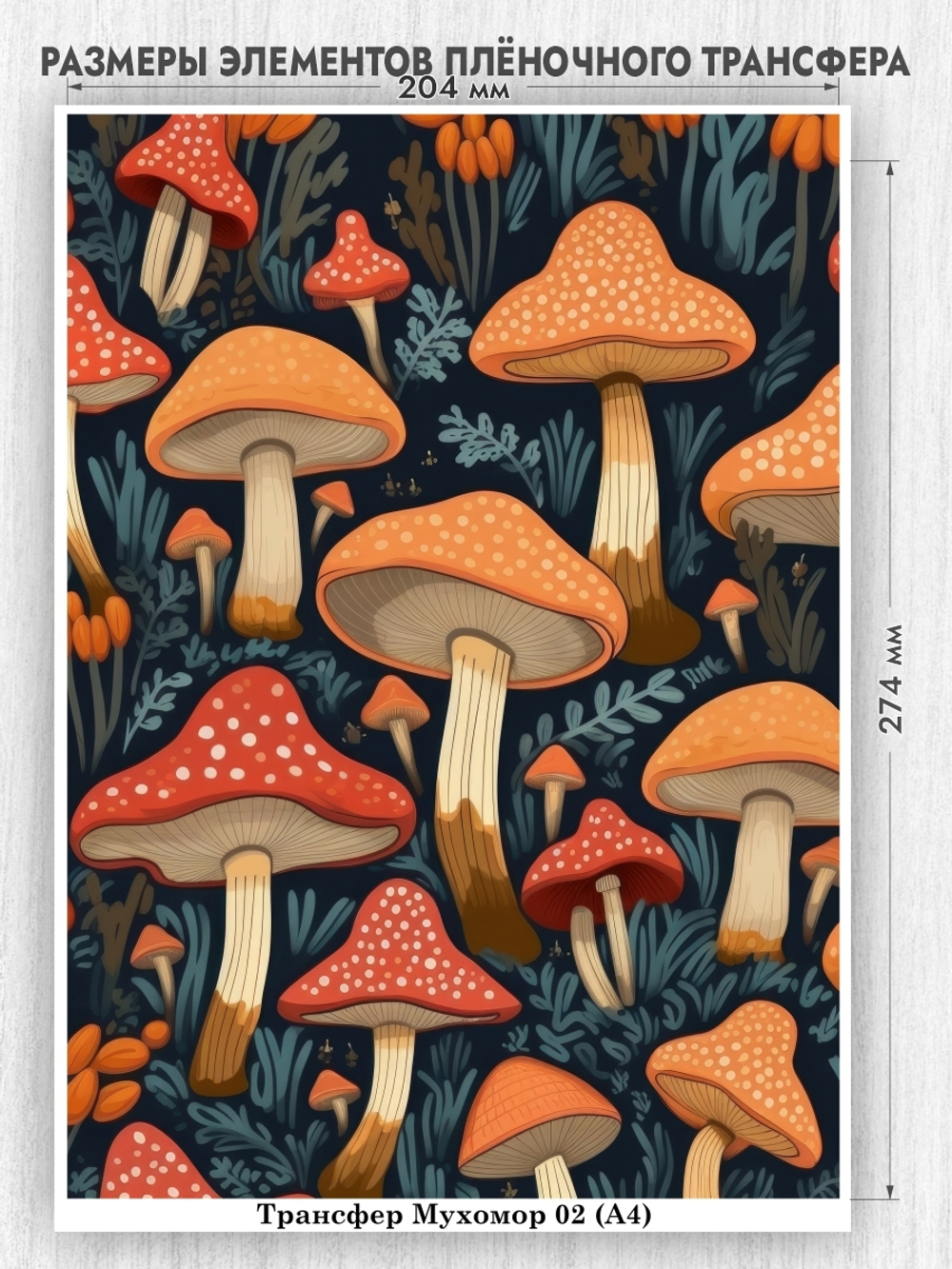 Трансфер для декупажа переводной рисунок для поверхностей мухомор 002