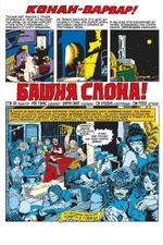 Комикс Конан-варвар. Башня Слона