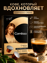 Кофе в капсулах Nespresso Coffesso Crema 20 шт