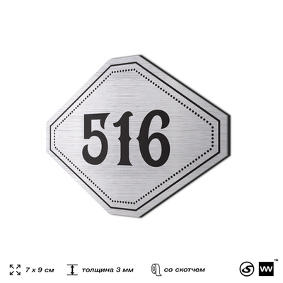 Номерок на дверь квартиры 516, для кабинета, офиса, шильдик 9 х 7 см, серебристый, Айдентика Технолоджи