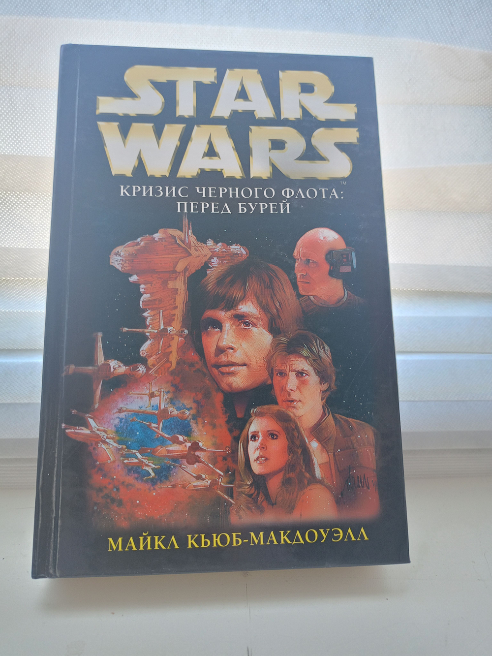 Star Wars. Трилогия Кризис Черного Флота: Перед бурей
