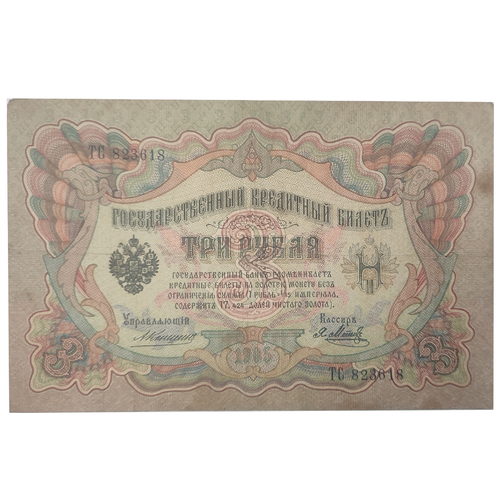 3 рубля 1905 Управляющий Коншин (редкая)