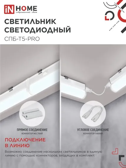 Светильник светодиодный СПБ-Т5-PRO 30Вт 230B 6500К 3000Лм 1200мм IN HOME
