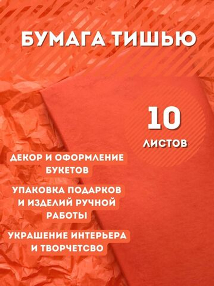 Бумага тишью 50 х 66 см (10 листов), оранжевая